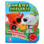 УМКА КНИГА 368-5 (1кнопка) Ми-ми-мишки. Любимые истории.