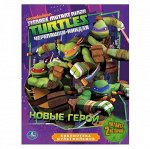 УМКА КНИГА 426-4 Черепашки Ниндзя