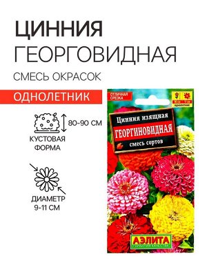 Семена цветов Цинния "Георгиновидная", смесь окрасок, О, 0,3 г