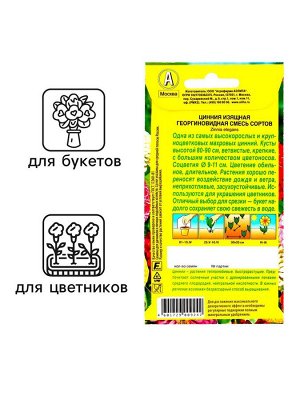 Семена цветов Цинния "Георгиновидная", смесь окрасок, О, 0,3 г