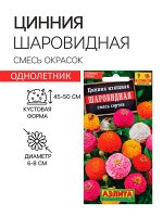 Семена  цветов Цинния Шаровидная, смесь окрасок, О, 0,5 г