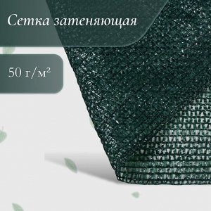 Сетка затеняющая, 50 ? 4 м, плотность 50 г/м?, зелёная, в рулоне