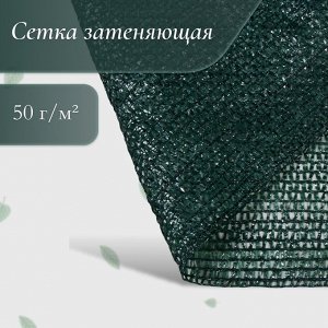 Сетка затеняющая, 50x2 м, плотность 50 г/м², тёмно-зелёная, в рулоне