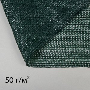 Сетка затеняющая, 50x2 м, плотность 50 г/м², тёмно-зелёная, в рулоне