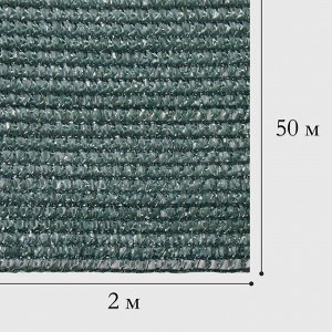 Сетка затеняющая, 50x2 м, плотность 80 г/м², тёмно-зелёная, в рулоне
