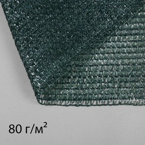 Сетка затеняющая, 50x2 м, плотность 80 г/м², тёмно-зелёная, в рулоне