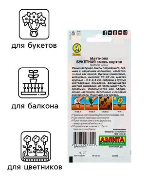 Семена цветов Маттиола Левкой "Букетная", смесь окрасок, О, 0,2 г