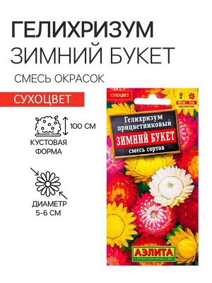 Семена цветов Гелихризум "Зимний букет", смесь окрасок, О, 0,3 г
