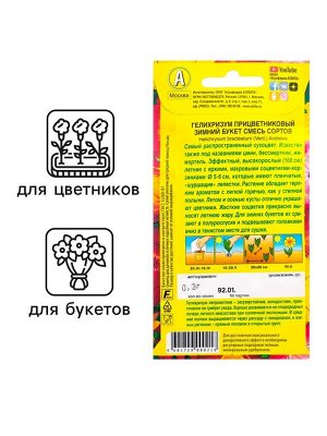 Семена цветов Гелихризум "Зимний букет", смесь окрасок, О, 0,3 г