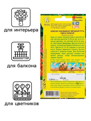 Семена цветов Немезия "Звездный путь", смесь окрасок, О, 0,03 г