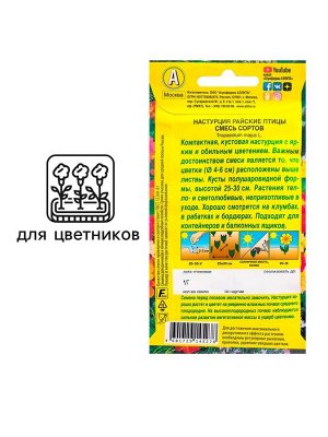 Семена цветов Настурция "Райские птицы", смесь окрасок, 1 г