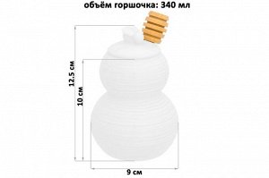 Горшочек для меда 'Пчелка' 340 мл с деревянной палочкой (9x9x12,5 см)