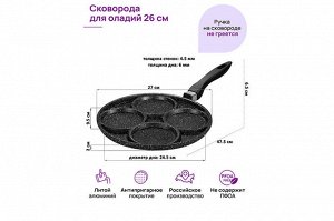 Сковорода для оладий 26 см "Черный мрамор", ГАРМОНИЯ ВКУСА, н/р, 47,5*27*6,5 см