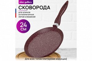 Блинная сковорода 24 см ГАРМОНИЯ ВКУСА "Рубин" с антипригарным покрытием, размеры 45*25*7,5 см