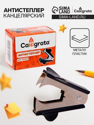 Антистеплер канцелярский