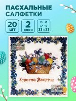 Пасхальные салфетки бумажные New Line Fresco «Пасхальная корзина», 2 слоя, 33х33 см, 20 шт