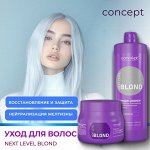 Уход для окрашенных волос Concept NEXT LEVEL BLOND