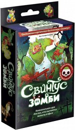 Свинтус: Зомби