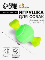 Игрушка пищащая &quot;Теннисная кость&quot; для собак, 10 x 5 см, зелёная