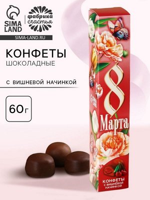 Конфеты подарочные шоколадные «8 марта», с вишневой начинкой, 60 г.