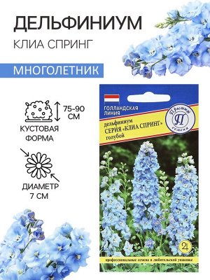 Семена цветов Дельфиниум "Клиа Спринг", Голубой, 0,05 г