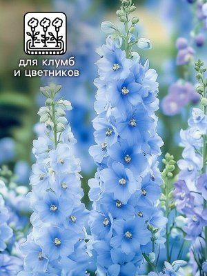 Семена цветов Дельфиниум "Клиа Спринг", Голубой, 0,05 г