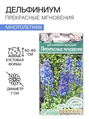 Семена цветов Дельфиниум высокий "Прекрасные Мгновения", 7 шт
