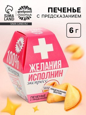 Печенье с предсказанием «Желания исполнин», 1 шт.