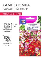 Семена цветов Камнеломка &quot;Бархатный ковер&quot;, 0,01 г
