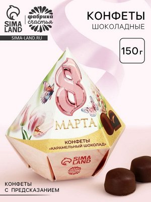 Конфеты подарочные шоколадные «8 Марта», с предсказанием, 150 г