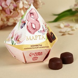 Конфеты подарочные шоколадные «8 Марта», с предсказанием, 150 г