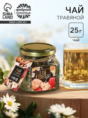 Чай травяной в стеклянной банке «Для тебя», 25 г.