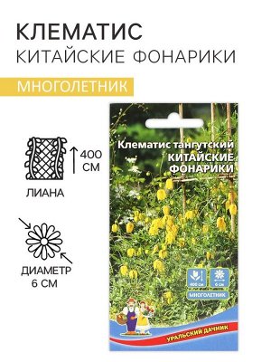 Семена цветов Клематис "Китайские Фонарики", 12 шт.