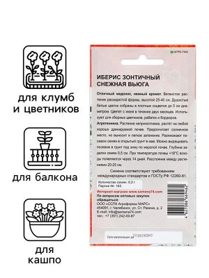 Семена Цветов Иберис зонтичный "Снежная вьюга" , 0 ,2 г .