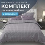 Комплект постельного белья 2-спальный, бязь &quot;Комфорт&quot; (Таттерсол, серо-бежевый)