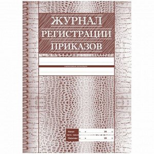 Журнал регистрации приказов А4, 28л., на скрепке, блок офсет