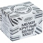 Мелки белые Алгем, 100шт., круглые, картонная коробка