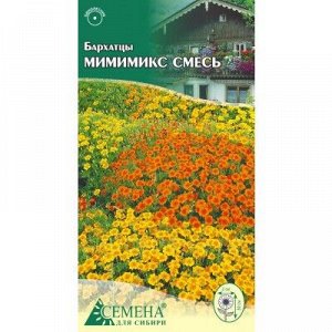 Бархатцы Мимимикс смесь, 0,1г (цв.)
