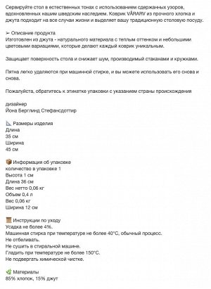 VÅRARV, Сервировочная салфетка, темно-серый/натуральный, 35х45 см