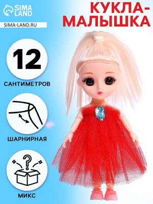Кукла-малышка «Волшебная коробочка», 12 см, МИКС