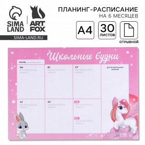 Планер-расписание «Школьные будни» А4, 30 листов