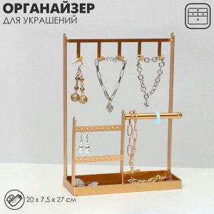 Подставка для украшений QF «Универсальная» 2-х уровневая, 20x7,5x27 см, цвет золотой