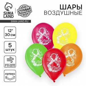 Воздушный шар латексный 12" «8 Марта», 5 шт.