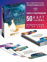 Игра Метафорические ассоциативные карты «Ответ вселенной», 50 карт, мини версия
