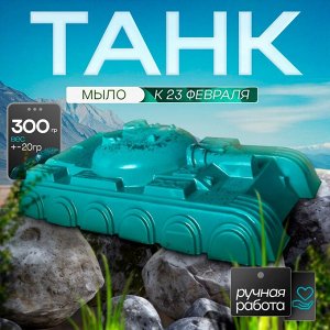 Мыло ручной работы Танк  300 г