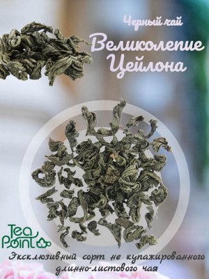 Чай Великолепие Цейлона