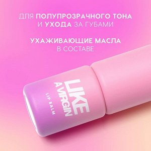 Бальзам для губ Like a virgin, тон 01 Холодный розовый, 4г