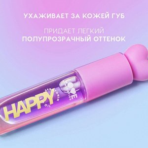 Масло для губ Be happy, тон 04 Прозрачно-фиолетовый, 2,3 мл