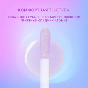 Масло для губ Be happy, тон 04 Прозрачно-фиолетовый, 2,3 мл