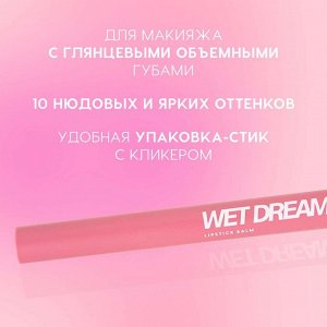 Помада-бальзам Wet Dream, тон 01 Холодный-розовый, 1,4 г